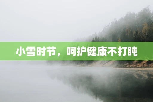 小雪时节，呵护健康不打盹