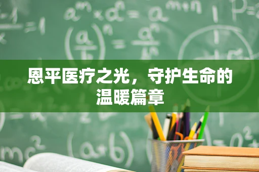 恩平医疗之光，守护生命的温暖篇章
