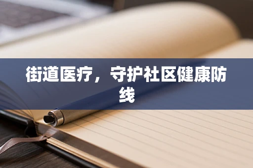 街道医疗，守护社区健康防线