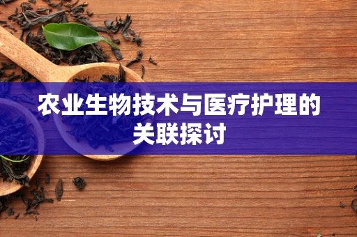 农业生物技术与医疗护理的关联探讨