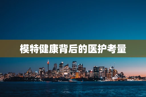 模特健康背后的医护考量