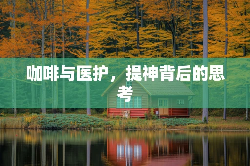 咖啡与医护，提神背后的思考