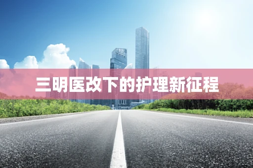 三明医改下的护理新征程