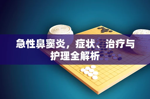 急性鼻窦炎，症状、治疗与护理全解析
