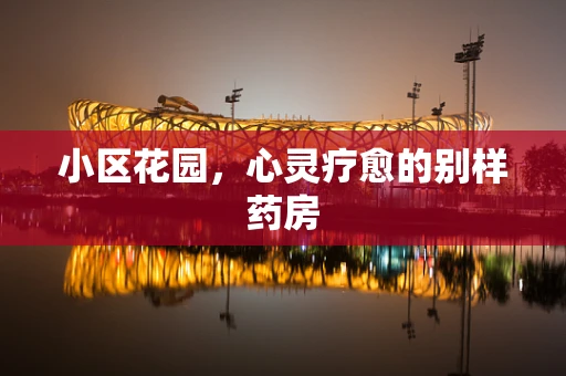 小区花园，心灵疗愈的别样药房