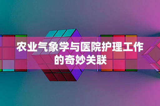 农业气象学与医院护理工作的奇妙关联