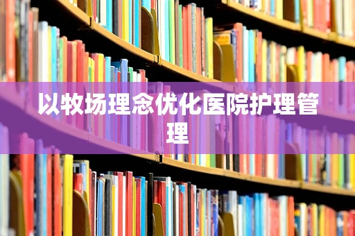 以牧场理念优化医院护理管理