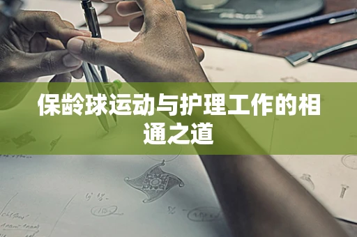 保龄球运动与护理工作的相通之道