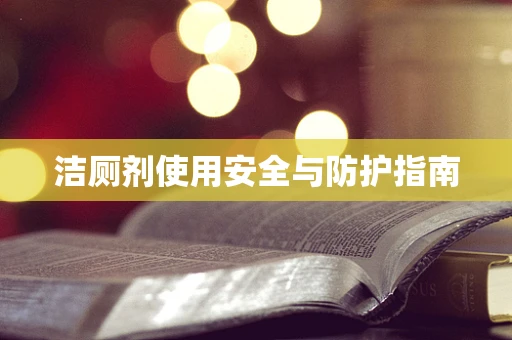洁厕剂使用安全与防护指南