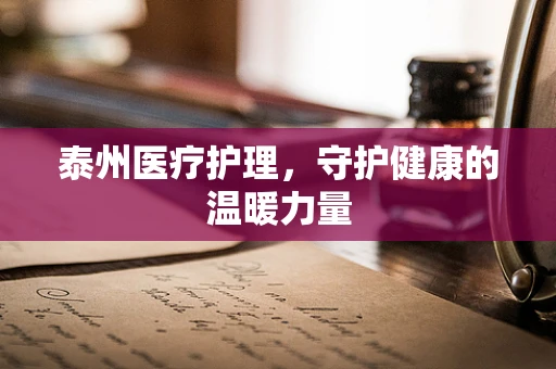 泰州医疗护理，守护健康的温暖力量