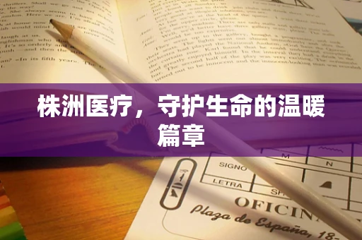 株洲医疗，守护生命的温暖篇章