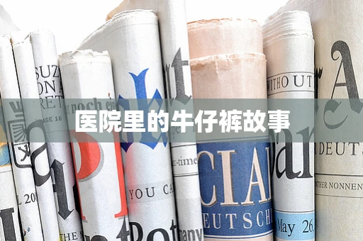 医院里的牛仔裤故事