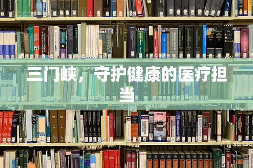 三门峡，守护健康的医疗担当