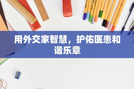 用外交家智慧，护佑医患和谐乐章