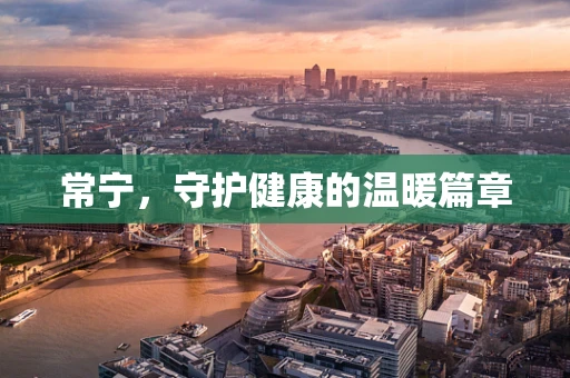 常宁，守护健康的温暖篇章