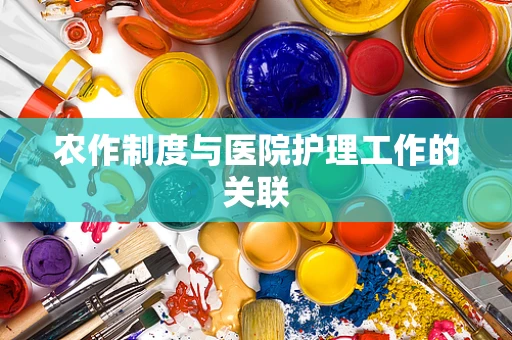 农作制度与医院护理工作的关联