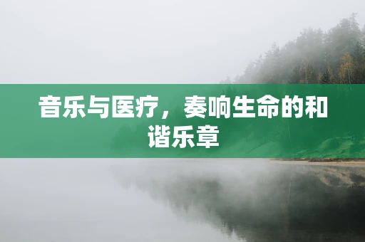 音乐与医疗，奏响生命的和谐乐章