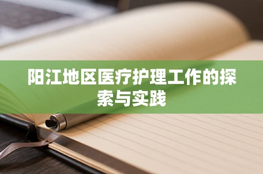 阳江地区医疗护理工作的探索与实践