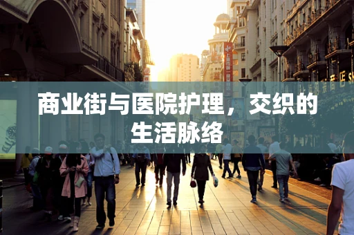 商业街与医院护理，交织的生活脉络