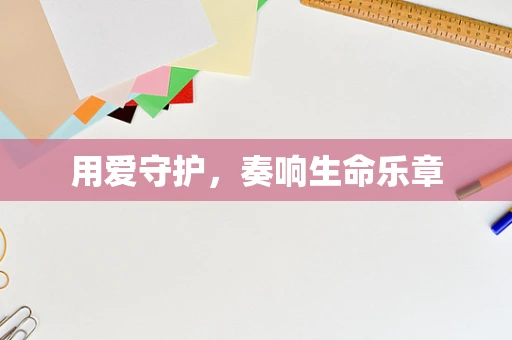 用爱守护，奏响生命乐章