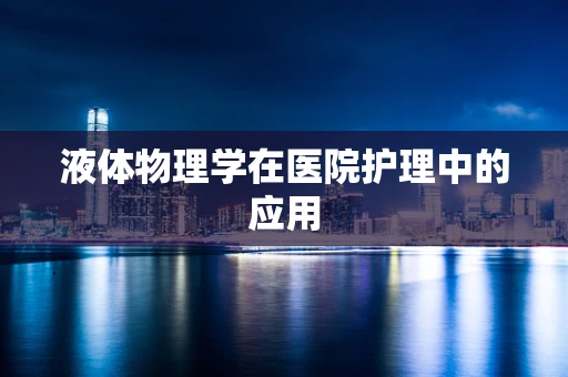 液体物理学在医院护理中的应用