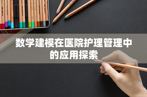 数学建模在医院护理管理中的应用探索