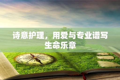 诗意护理，用爱与专业谱写生命乐章