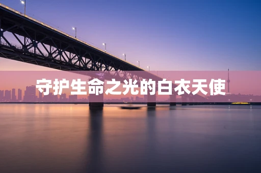 守护生命之光的白衣天使