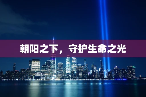 朝阳之下，守护生命之光
