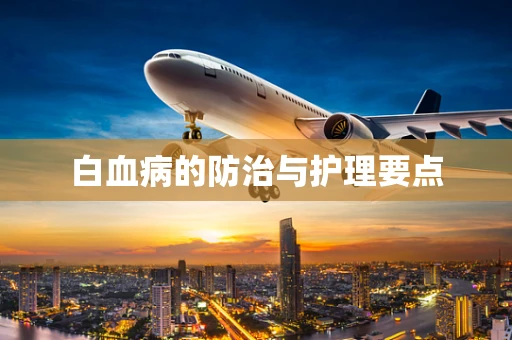 白血病的防治与护理要点
