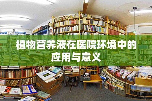 植物营养液在医院环境中的应用与意义