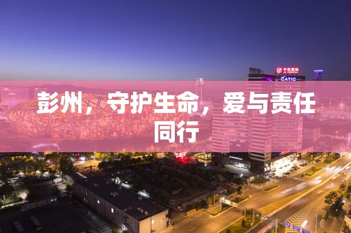 彭州，守护生命，爱与责任同行