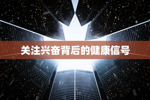 关注兴奋背后的健康信号