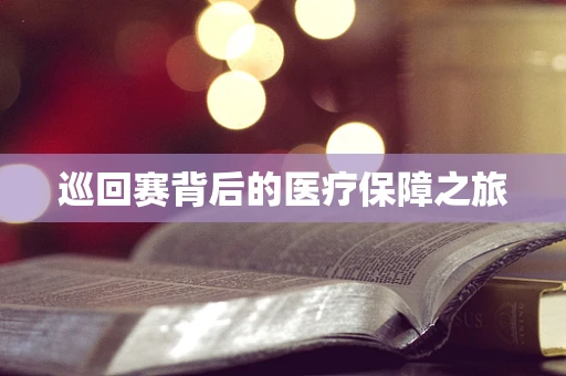 巡回赛背后的医疗保障之旅