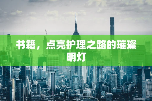 书籍，点亮护理之路的璀璨明灯