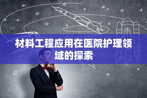 材料工程应用在医院护理领域的探索