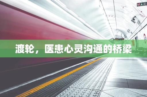 渡轮，医患心灵沟通的桥梁