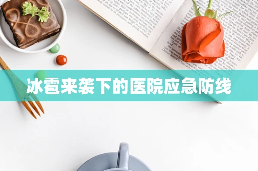 冰雹来袭下的医院应急防线