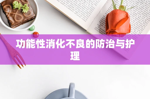 功能性消化不良的防治与护理