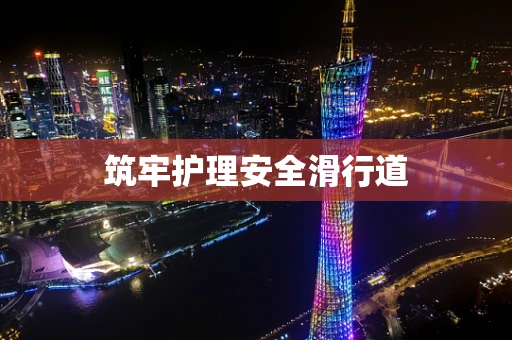 筑牢护理安全滑行道