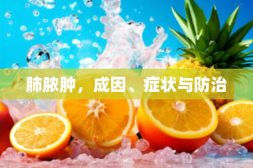 肺脓肿，成因、症状与防治