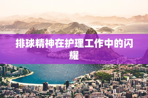 排球精神在护理工作中的闪耀