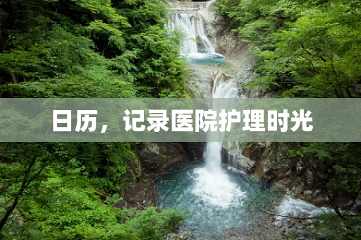 日历，记录医院护理时光