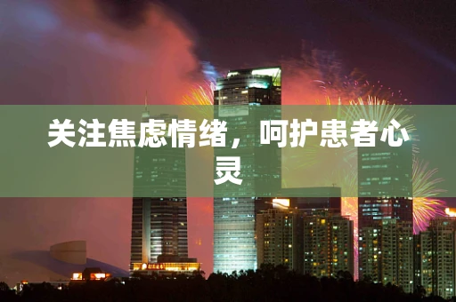 关注焦虑情绪，呵护患者心灵
