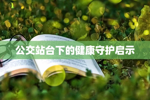 公交站台下的健康守护启示