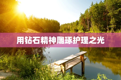 用钻石精神雕琢护理之光