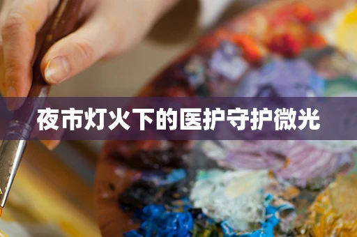 夜市灯火下的医护守护微光