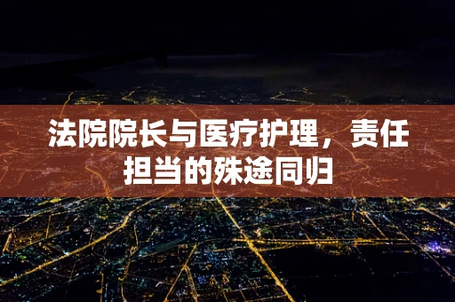 法院院长与医疗护理，责任担当的殊途同归