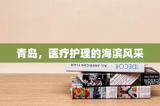 青岛，医疗护理的海滨风采