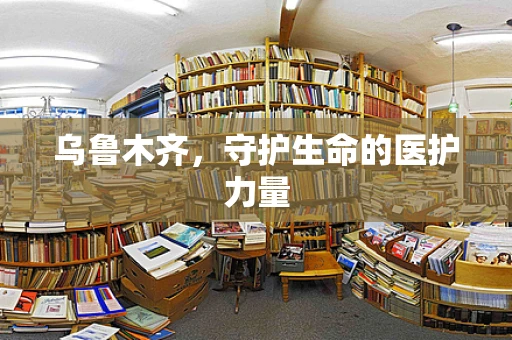 乌鲁木齐，守护生命的医护力量